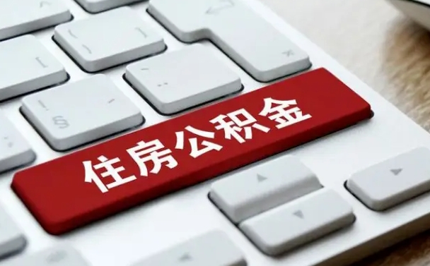 沈丘广州公积金提取（沈丘广州公积金提取流程）